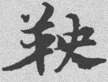 鞅,宋克 ,書法字典